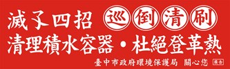 登革熱防治紅布條