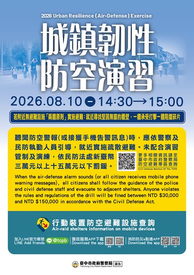 2026城鎮韌性防空演習宣傳海報