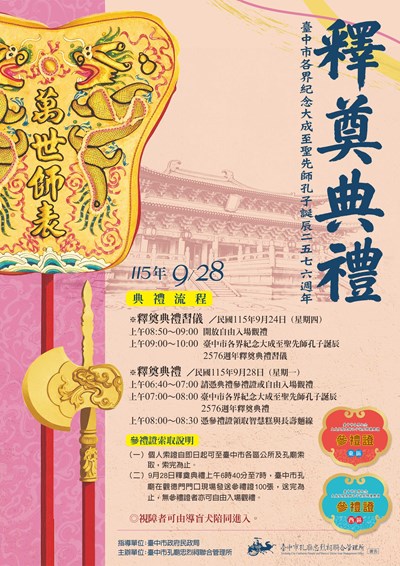 臺中市各界紀念大成至聖先師孔子誕辰二五七六週年釋奠典禮