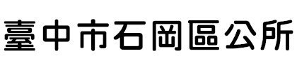 臺中市石岡區公所