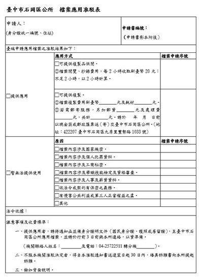 檔案應用准駁表